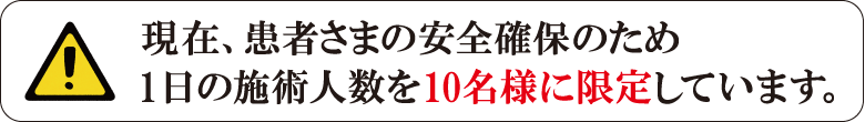 患者さまの安全確保のため
