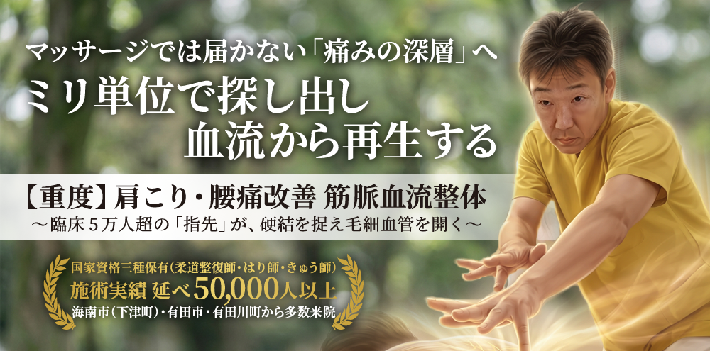 【海南市】重度の肩こり・腰痛を根本改善する筋脈血流整体｜高瀬整体院・鍼灸院