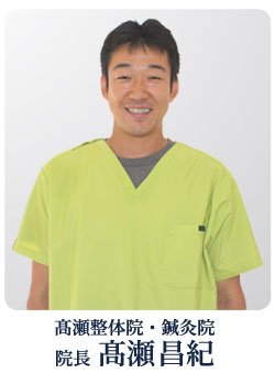 髙瀬整体院・鍼灸院_院長_高瀬昌紀