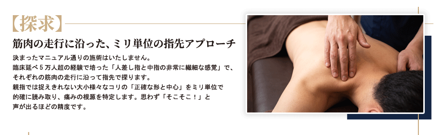筋肉の走行に沿った、ミリ単位の指先アプローチ